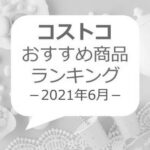 【2019年】コストコ福岡（久山）7月週末の混雑状況とわが家のリピ商品を紹介！ image 0