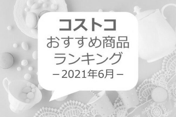 【2019年】コストコ福岡(久山)7月週末の混雑状況とわが家のリピ商品を紹介! image 0