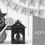 【ハロウィンの英語の歌】子どもが怖がらない明るいハロウィンの歌まとめ10選 photo 0