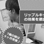 リップルキッズパークで小学生が英会話を学んで9ヶ月。効果が出てきた! image 0