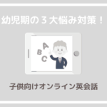 幼児とオンライン英会話、子どもが「眠くなる」「逃げる」うまくいかない時の５つの対策法 photo 0