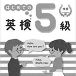 【小学生の英検】英検5級、小2でも合格できた7日間で完成できる参考書と活用法 photo 0
