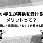 英検ジュニアのゴールド、何歳で受ける？合格率や難易度を徹底リサーチしてみた。 photo 0