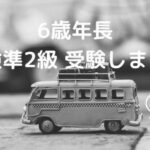 小2娘の英検4級受験談。受験者の年齢層は?付き添う親はいた? photo 0