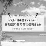セブ島へ家族旅行行きました！観光・グルメ・情報等まとめ2018 photo 0