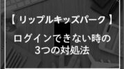 【リップルキッズパークの評判】先生からレッスンコールが来ない！？トラブル時の対処法は？ image 0