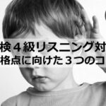 【小学生の英検】英検4級、何点とれれば合格できる？ photo 0