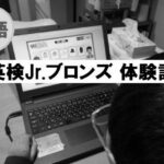 英検ジュニアのブロンズ、5歳児でも合格！ラーニング教材購入しないでどのくらいできた？ photo 0