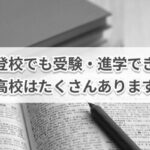 不登校でも高校進学したい！出席日数や内申点、入試のハードルが低い高校はどこ？ photo 0