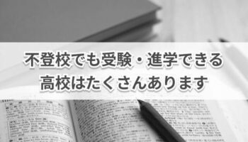 不登校でも高校進学したい！出席日数や内申点、入試のハードルが低い高校はどこ？ photo 0