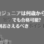 英検ジュニアのブロンズ、何歳で受ける？単語レベルやテスト時間はどれくらい？ image 0