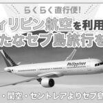 子連れセブ島旅行、一番安い航空会社はどこ？航空券の相場を徹底検証！ photo 0