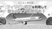 子連れセブ島旅行、一番安い航空会社はどこ？航空券の相場を徹底検証！ photo 0