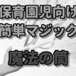 100均材料でできる保育園児向け簡単なマジック:2分間で演じれる「魔法の筒」 image 0