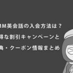 英検ジュニアのテストにクーポンはある？割引は？お得に受講する方法 image 0