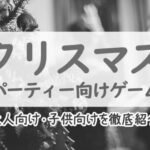 【子どもの誕生会に】ホームパーティーを盛り上げる簡単ゲーム20選！ photo 0