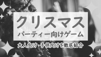 【子どもの誕生会に】ホームパーティーを盛り上げる簡単ゲーム20選！ photo 0