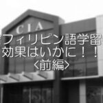 フィリピン留学はおすすめ！期待できる5つの効果とは？【前編】 photo 0