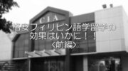 フィリピン留学はおすすめ！期待できる5つの効果とは？【前編】 photo 0