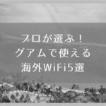 グアムでwifiルーターを激安５ドル（３泊４日）で借りる裏技！ photo 0