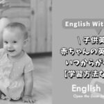 子どもの英語教育いつから始めるのがベスト？赤ちゃん編 photo 0