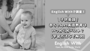 子どもの英語教育いつから始めるのがベスト？赤ちゃん編 photo 0