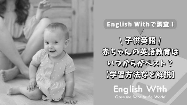 子どもの英語教育いつから始めるのがベスト？赤ちゃん編 photo 0