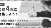【小学生の英検】英検4級、試験前日に準備しておくべき7つのこと photo 0