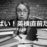 【小学生の英検】英検５級、試験前日に準備しておくべき5つのこと image 0