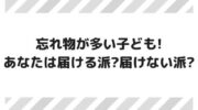 【小学生の忘れ物】忘れ物を学校へ届けるのは過保護？過干渉？ image 0