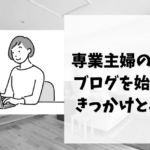 私がブログ運営を始めたきっかけ image 0