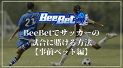 サッカーにベッティングするために大切なこと