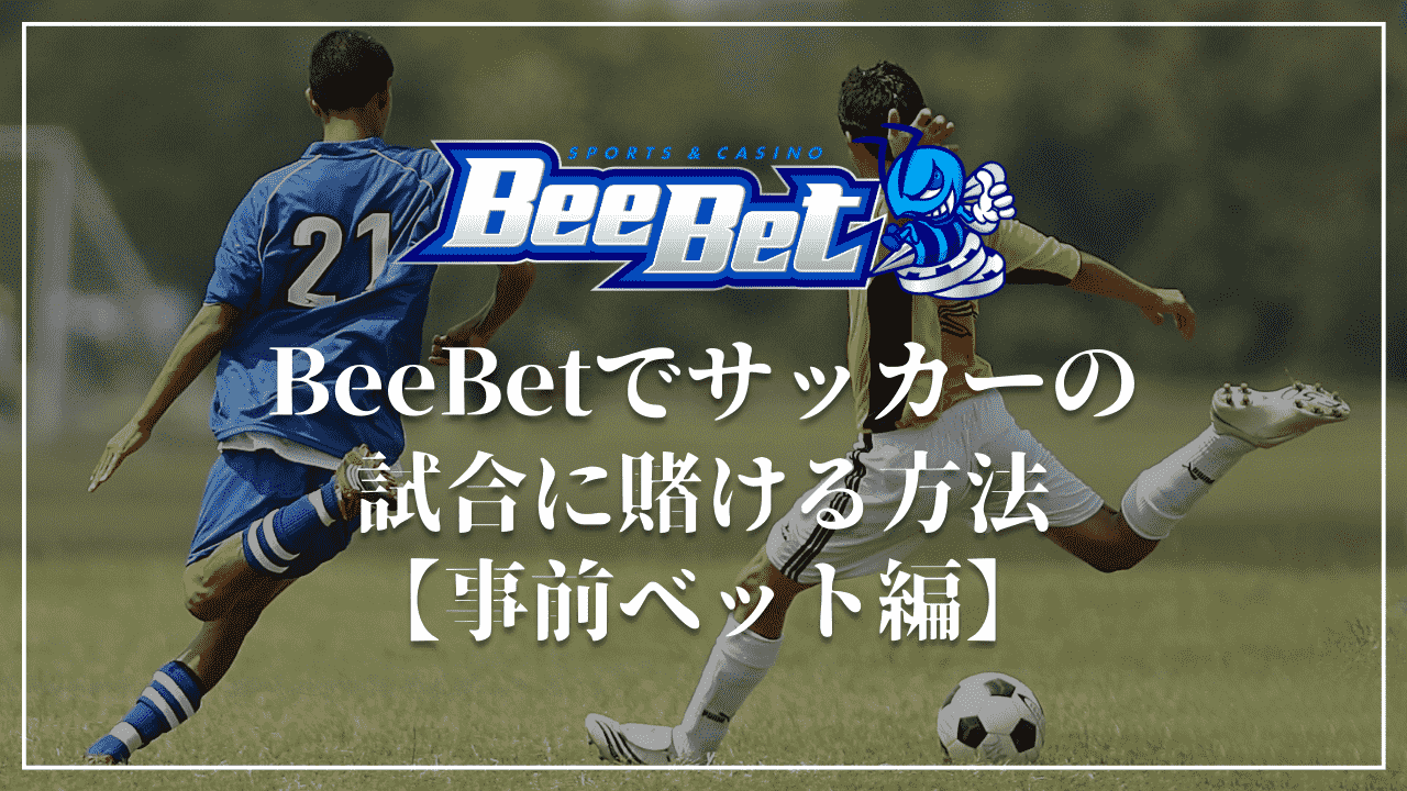 サッカーにベッティングするために大切なこと