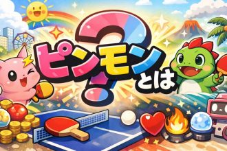 ピンモンとは